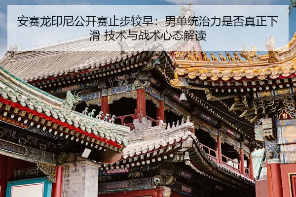 an-sai-long-yin-ni-gong-kai-sai-zhi-bu-jiao-zao-nan-dan-tong-zhi-li-shi-fou-zhen-zheng-xia-hua-ji-shu-yu-zhan-shu-xin-2-716.jpg