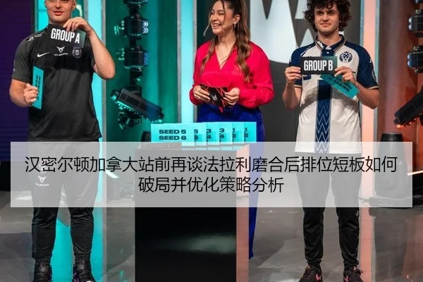 han-mi-er-dun-jia-na-da-zhan-qian-zai-tan-fa-la-li-mo-he-hou-pai-wei-duan-ban-ru-he-po-ju-bing-you-hua-ce-lve-fen-xi-2-138.jpg