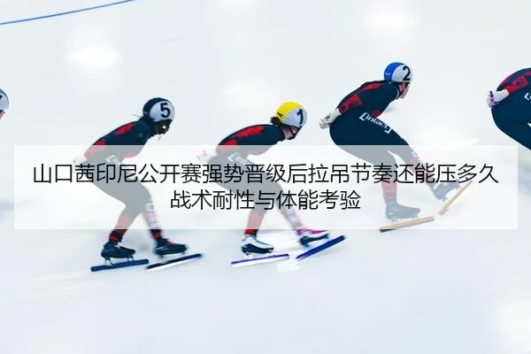 山口茜印尼公开赛强势晋级后拉吊节奏还能压多久战术耐性与体能考验