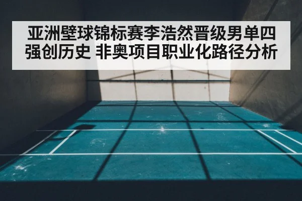 亚洲壁球锦标赛李浩然晋级男单四强创历史 非奥项目职业化路径分析