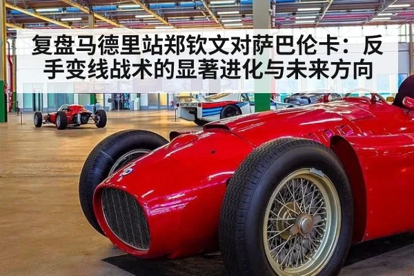 复盘马德里站郑钦文对萨巴伦卡：反手变线战术的显著进化与未来方向