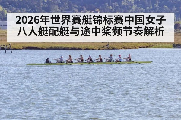 2026年世界赛艇锦标赛中国女子八人艇配艇与途中桨频节奏解析