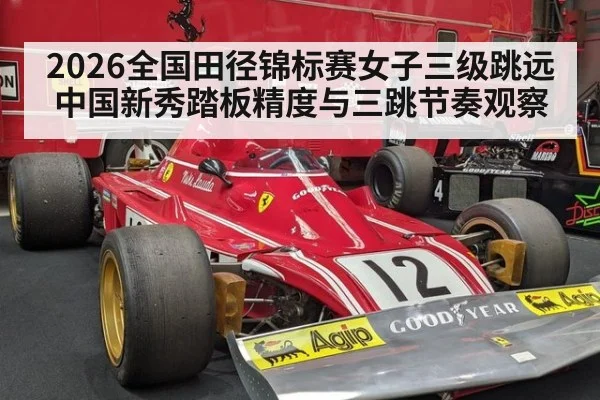2026全国田径锦标赛女子三级跳远 中国新秀踏板精度与三跳节奏观察