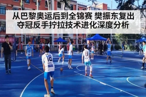 从巴黎奥运后到全锦赛 樊振东复出夺冠反手拧拉技术进化深度分析