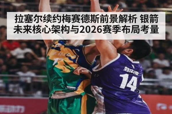 拉塞尔续约梅赛德斯前景解析 银箭未来核心架构与2026赛季布局考量