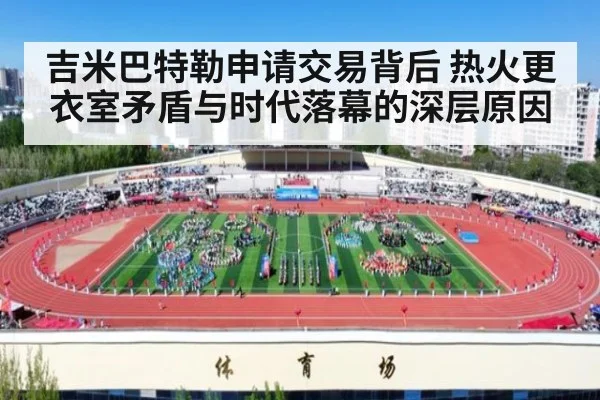 吉米巴特勒申请交易背后 热火更衣室矛盾与时代落幕的深层原因